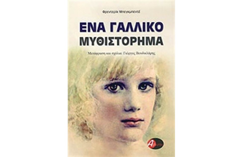 ΕΝΑ ΓΑΛΛΙΚΟ ΜΥΘΙΣΤΟΡΗΜΑ