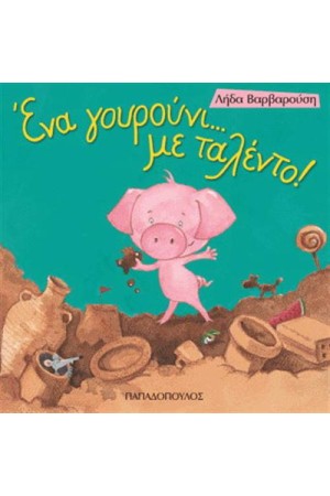 ΕΝΑ ΓΟΥΡΟΥΝΙ ΜΕ ΤΑΛΕΝΤΟ ΕΝΑ ΓΟΥΡΟΥΝΙ ΜΕ ΤΑΛΕΝΤΟ