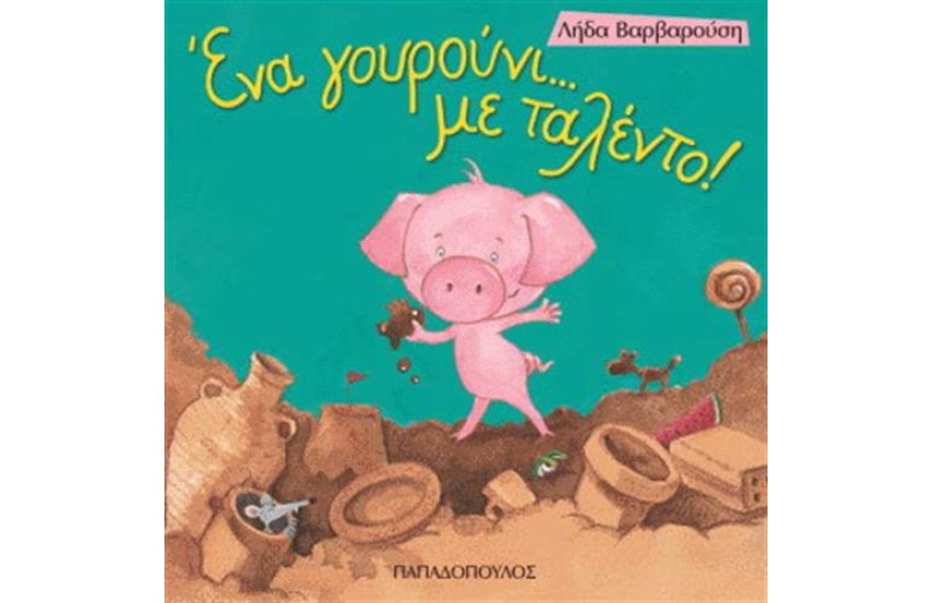 ΕΝΑ ΓΟΥΡΟΥΝΙ ΜΕ ΤΑΛΕΝΤΟ