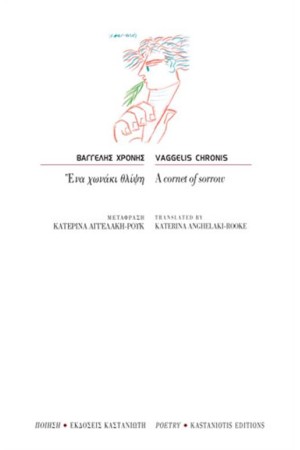 ΈΝΑ ΧΩΝΑΚΙ ΘΛΙΨΗ/A CORNET OF SORROW