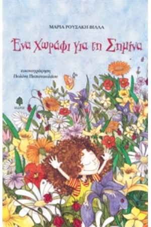 ΕΝΑ ΧΩΡΑΦΙ ΓΙΑ ΤΗ ΣΗΜΙΝΑ ΕΝΑ ΧΩΡΑΦΙ ΓΙΑ ΤΗ ΣΗΜΙΝΑ