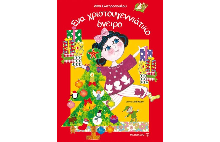 ΕΝΑ ΧΡΙΣΤΟΥΓΕΝΝΙΑΤΙΚΟ ΟΝΕΙΡΟ