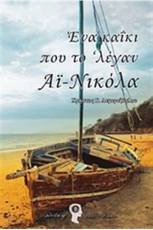 ΕΝΑ ΚΑΪΚΙ ΠΟΥ ΤΟ ΛΕΓΑΝ ΑΪ ΝΙΚΟΛΑ