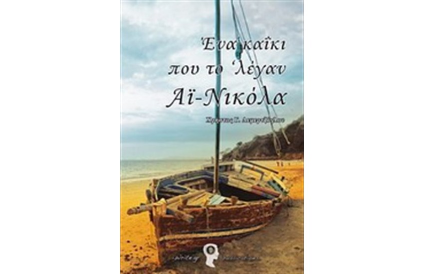 ΕΝΑ ΚΑΪΚΙ ΠΟΥ ΤΟ ΛΕΓΑΝ ΑΪ ΝΙΚΟΛΑ