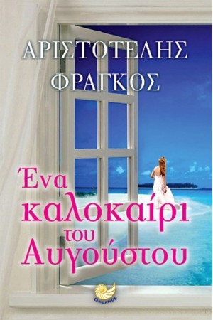ΕΝΑ ΚΑΛΟΚΑΙΡΙ ΤΟΥ ΑΥΓΟΥΣΤΟΥ