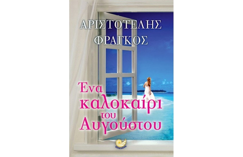 ΕΝΑ ΚΑΛΟΚΑΙΡΙ ΤΟΥ ΑΥΓΟΥΣΤΟΥ