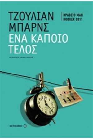 ΕΝΑ ΚΑΠΟΙΟ ΤΕΛΟΣ ΕΝΑ ΚΑΠΟΙΟ ΤΕΛΟΣ