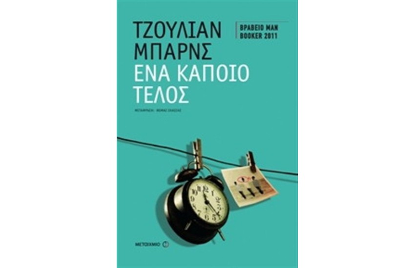 ΕΝΑ ΚΑΠΟΙΟ ΤΕΛΟΣ