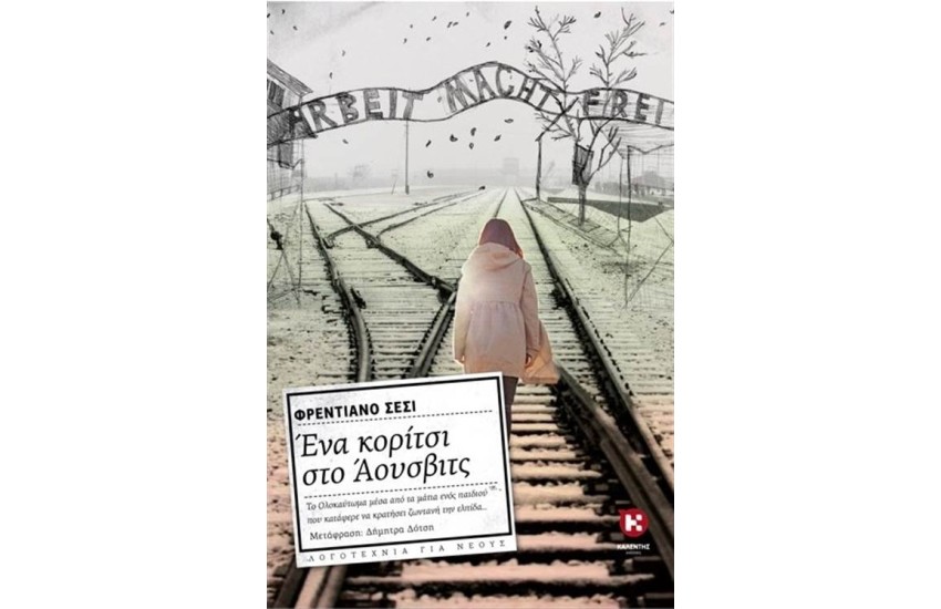 ΕΝΑ ΚΟΡΙΤΣΙ ΣΤΟ ΑΟΥΣΒΙΤΣ