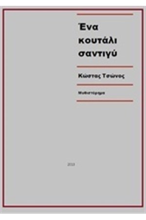 ΕΝΑ ΚΟΥΤΑΛΙ ΣΑΝΤΥΓΙ
