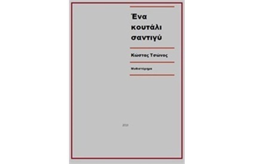ΕΝΑ ΚΟΥΤΑΛΙ ΣΑΝΤΥΓΙ