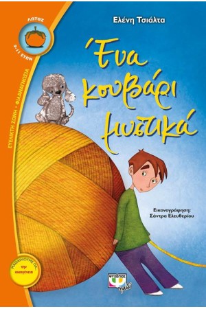 ΕΝΑ ΚΟΥΒΑΡΙ ΜΥΣΤΙΚΑ