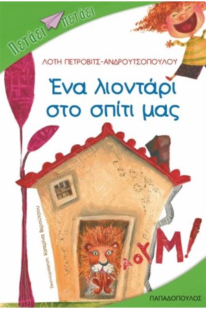 ΕΝΑ ΛΙΟΝΤΑΡΙ ΣΤΟ ΣΠΙΤΙ ΜΑΣ