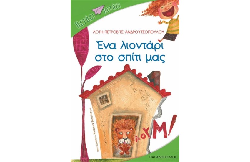 ΕΝΑ ΛΙΟΝΤΑΡΙ ΣΤΟ ΣΠΙΤΙ ΜΑΣ