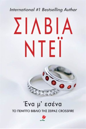 ΈΝΑ Μ' ΕΣΕΝΑ ΈΝΑ Μ' ΕΣΕΝΑ