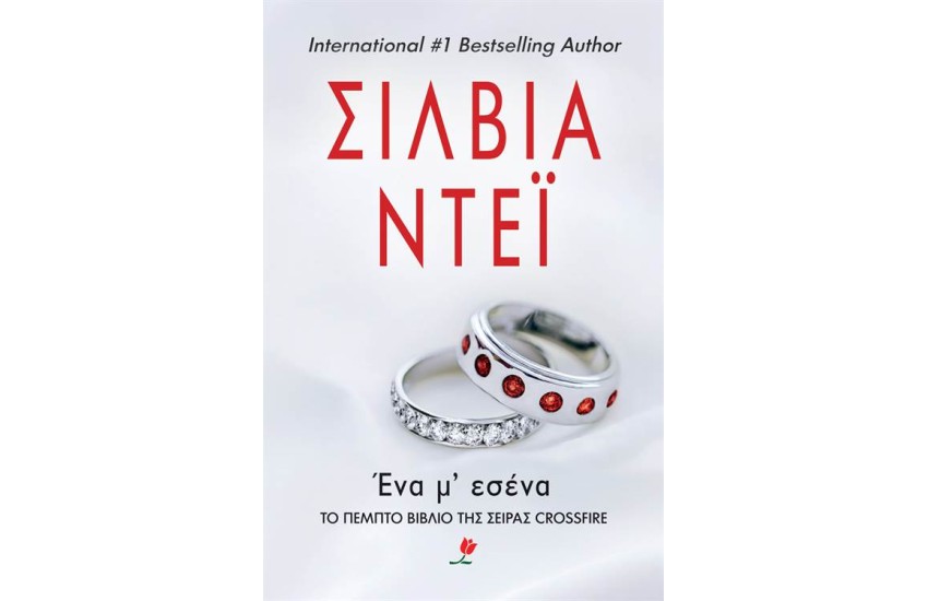 ΈΝΑ Μ' ΕΣΕΝΑ