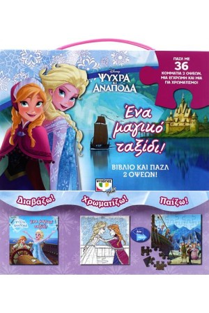 ΨΥΧΡΑ ΚΙ ΑΝΑΠΟΔΑ: ΕΝΑ ΜΑΓΙΚΟ ΤΑΞΙΔΙ!