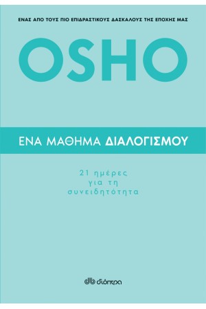 OSHO ΕΝΑ ΜΑΘΗΜΑ ΔΙΑΛΟΓΙΣΜΟΥ: 21 ΗΜΕΡΕΣ ΓΙΑ ΤΗ ΣΥΝΕΙΔΗΤΟΤΗΤΑ OSHO ΕΝΑ ΜΑΘΗΜΑ ΔΙΑΛΟΓΙΣΜΟΥ: 21 ΗΜΕΡΕΣ ΓΙΑ ΤΗ ΣΥΝΕΙΔΗΤΟΤΗΤΑ