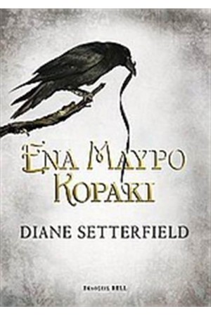 ΕΝΑ ΜΑΥΡΟ ΚΟΡΑΚΙ