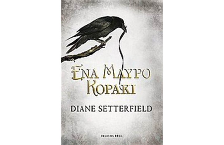 ΕΝΑ ΜΑΥΡΟ ΚΟΡΑΚΙ