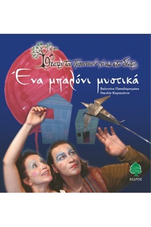 ΘΕΑΤΡΟ ΤΟΥ ΠΑΠΟΥΤΣΙΟΥ ΠΑΝΩ ΣΤΟ ΔΕΝΤΡΟ. ΕΝΑ ΜΠΑΛΟΝΙ ΜΥΣΤΙΚΑ