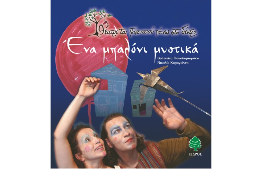 ΘΕΑΤΡΟ ΤΟΥ ΠΑΠΟΥΤΣΙΟΥ ΠΑΝΩ ΣΤΟ ΔΕΝΤΡΟ. ΕΝΑ ΜΠΑΛΟΝΙ ΜΥΣΤΙΚΑ