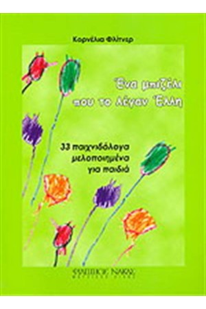 ΕΝΑ ΜΠΙΖΕΛΙ ΠΟΥ ΤΟ ΛΕΓΑΝ ΕΛΛΗ