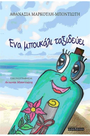 ΕΝΑ ΜΠΟΥΚΑΛΙ ΤΑΞΙΔΕΥΕΙ