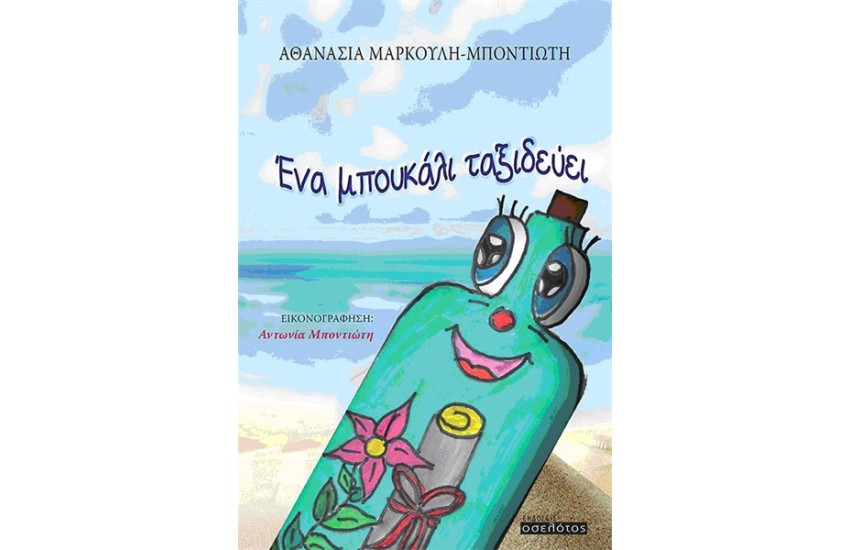 ΕΝΑ ΜΠΟΥΚΑΛΙ ΤΑΞΙΔΕΥΕΙ