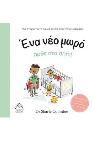 ΕΝΑ ΝΕΟ ΜΩΡΟ ΗΡΘΕ ΣΤΟ ΣΠΙΤΙ!
