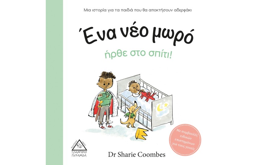 ΕΝΑ ΝΕΟ ΜΩΡΟ ΗΡΘΕ ΣΤΟ ΣΠΙΤΙ!
