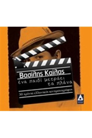 ΕΝΑ ΠΑΙΔΙ ΜΕΤΡΑΕΙ ΤΑ ΠΛΑΝΑ