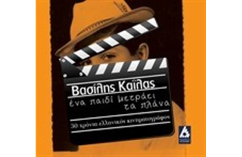 ΕΝΑ ΠΑΙΔΙ ΜΕΤΡΑΕΙ ΤΑ ΠΛΑΝΑ