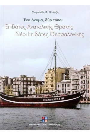 ΕΝΑ ΟΝΟΜΑ ΔΥΟ ΤΟΠΟΙ ΕΠΙΒΑΤΕΣ: ΕΠΙΒΑΤΕΣ ΑΝΑΤΟΛΙΚΗΣ ΘΡΑΚΗΣ/ ΕΠΙΒΑΤΕΣ ΘΕΣΣΑΛΟΝΙΚΗΣ ΕΝΑ ΟΝΟΜΑ ΔΥΟ ΤΟΠΟΙ ΕΠΙΒΑΤΕΣ: ΕΠΙΒΑΤΕΣ ΑΝΑΤΟΛΙΚΗΣ ΘΡΑΚΗΣ/ ΕΠΙΒΑΤΕΣ ΘΕΣΣΑΛΟΝΙΚΗΣ