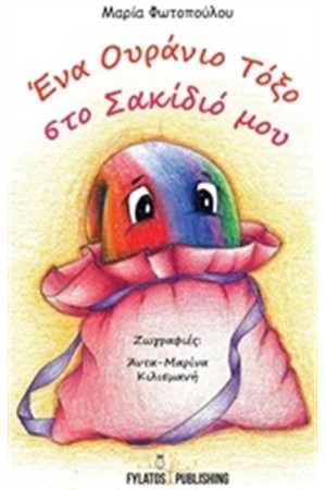 ΕΝΑ ΟΥΡΑΝΙΟ ΤΟΞΟ ΣΤΟ ΣΑΚΙΔΙΟ ΜΟΥ