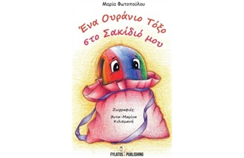 ΕΝΑ ΟΥΡΑΝΙΟ ΤΟΞΟ ΣΤΟ ΣΑΚΙΔΙΟ ΜΟΥ