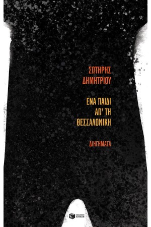 ΕΝΑ ΠΑΙΔΙ ΑΠ ΤΗ ΘΕΣΣΑΛΟΝΙΚΗ (5η ΕΚΔΟΣΗ)