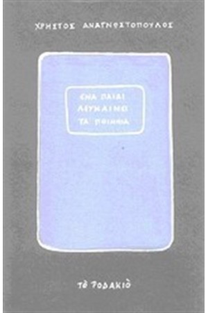 ΕΝΑ ΠΑΙΔΙ ΛΕΥΚΑΙΝΕΙ ΤΑ ΠΟΙΜΝΙΑ
