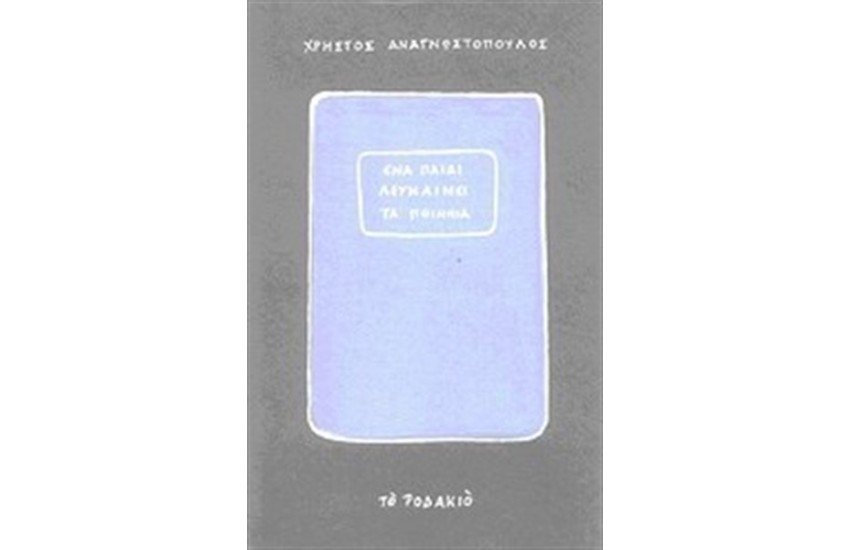 ΕΝΑ ΠΑΙΔΙ ΛΕΥΚΑΙΝΕΙ ΤΑ ΠΟΙΜΝΙΑ