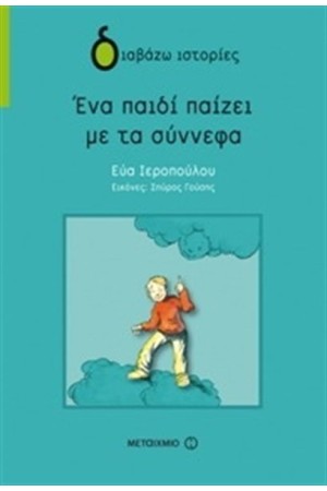 ΕΝΑ ΠΑΙΔΙ ΠΑΙΖΕΙ ΜΕ ΤΑ ΣΥΝΝΕΦΑ