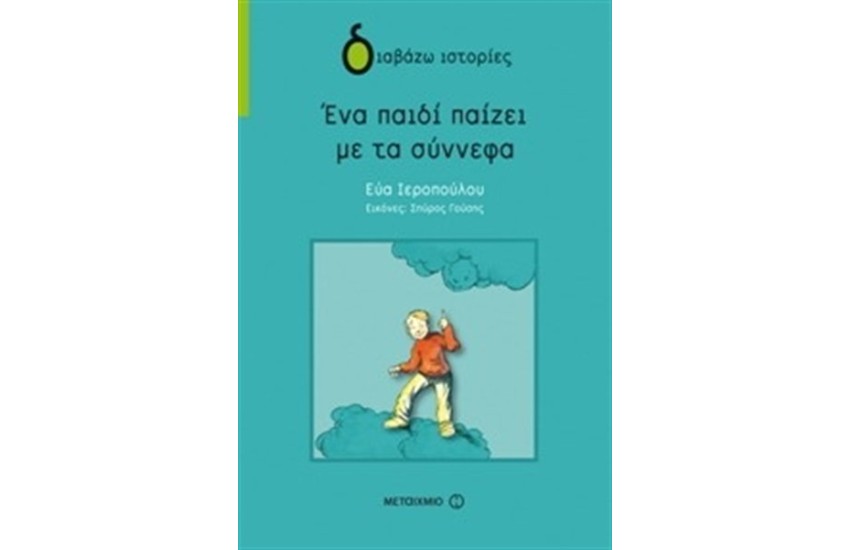 ΕΝΑ ΠΑΙΔΙ ΠΑΙΖΕΙ ΜΕ ΤΑ ΣΥΝΝΕΦΑ
