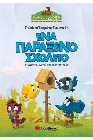ΕΝΑ ΠΑΡΑΞΕΝΟ ΣΧΟΛΕΙΟ