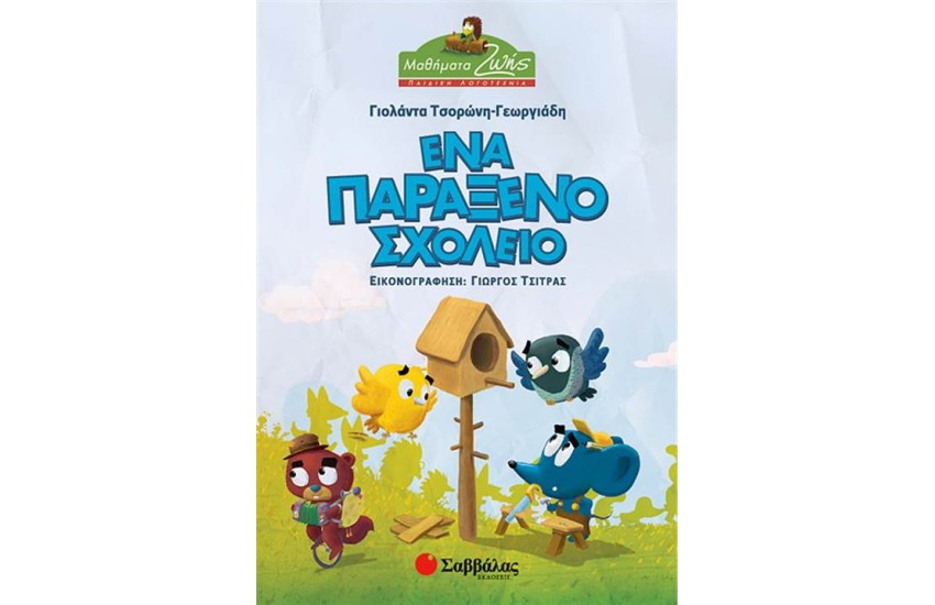ΕΝΑ ΠΑΡΑΞΕΝΟ ΣΧΟΛΕΙΟ