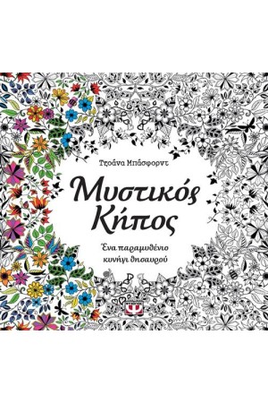 ΜΥΣΤΙΚΟΣ ΚΗΠΟΣ