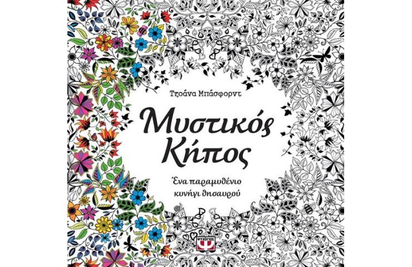 ΜΥΣΤΙΚΟΣ ΚΗΠΟΣ
