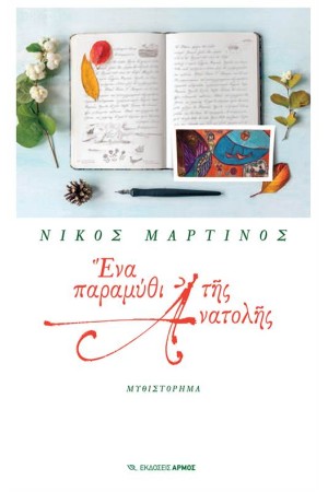 ΕΝΑ ΠΑΡΑΜΥΘΙ ΤΗΣ ΑΝΑΤΟΛΗΣ ΕΝΑ ΠΑΡΑΜΥΘΙ ΤΗΣ ΑΝΑΤΟΛΗΣ