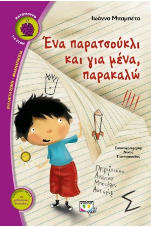 ΈΝΑ ΠΑΡΑΤΣΟΥΚΛΙ ΓΙΑ ΜΕΝΑ, ΠΑΡΑΚΑΛΩ ΈΝΑ ΠΑΡΑΤΣΟΥΚΛΙ ΓΙΑ ΜΕΝΑ, ΠΑΡΑΚΑΛΩ