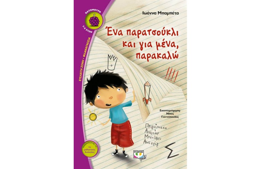 ΈΝΑ ΠΑΡΑΤΣΟΥΚΛΙ ΓΙΑ ΜΕΝΑ, ΠΑΡΑΚΑΛΩ