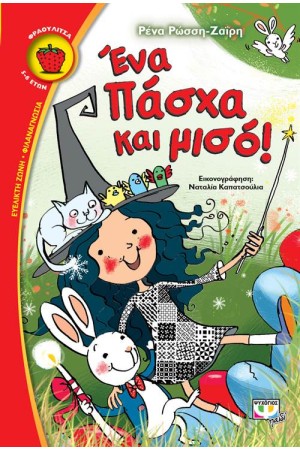 ΕΝΑ ΠΑΣΧΑ ΚΑΙ ΜΙΣΟ! ΕΝΑ ΠΑΣΧΑ ΚΑΙ ΜΙΣΟ!