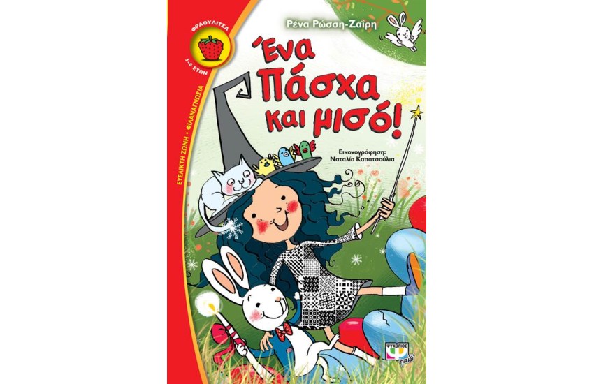 ΕΝΑ ΠΑΣΧΑ ΚΑΙ ΜΙΣΟ!